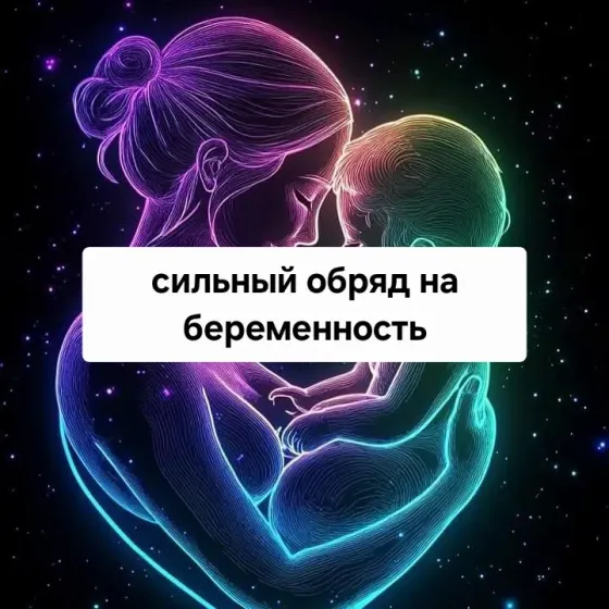 Алматы! Обряды На Зачатие Ребёнка Алматы