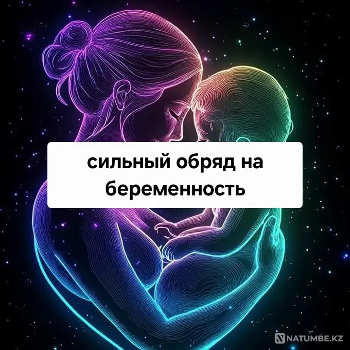 Алматы! Обряды На Зачатие Ребёнка Алматы - изображение 1