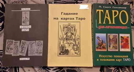 Книги Таро для начинающих, Азбука Таро Kostanay