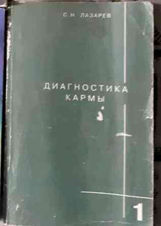 С.Лазарев Диагностика кармы книга 1  Қостанай 