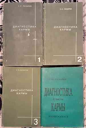 С. Лазарев Диагностика кармы \4 книги Kostanay