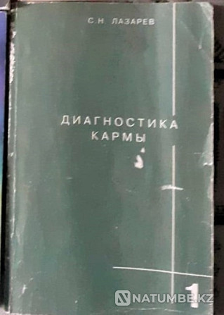 С.Лазарев Карма диагностикасы 1-кітап  Қостанай  - изображение 1