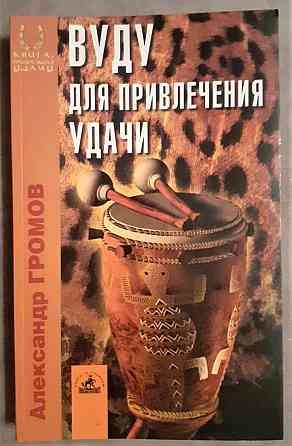 Громов А. Вуду для привлечения удачи  Қостанай 