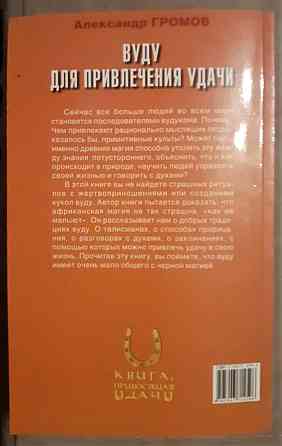 Громов А. Вуду для привлечения удачи  Қостанай 
