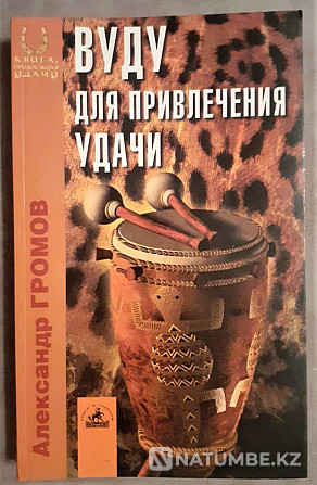 Громов А. Вуду для привлечения удачи Костанай - изображение 1