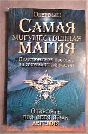 Швеллер, Дж.Самая могущественная магия  Қостанай 