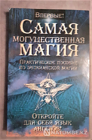 Швеллер, Дж.Самая могущественная магия Костанай - изображение 1