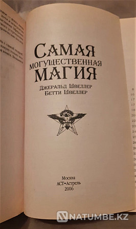 Швеллер, Дж.Самая могущественная магия Костанай - изображение 2