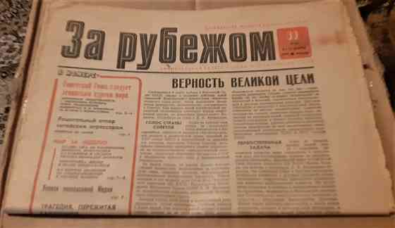 Газета "За рубежом" 9-15 марта 1979г Kostanay