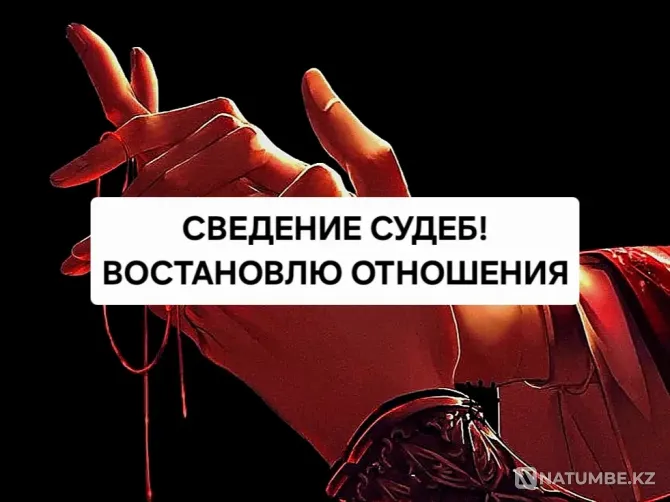 Алматы! Мен отбасын сақтауға көмектесемін  Алматы - изображение 1