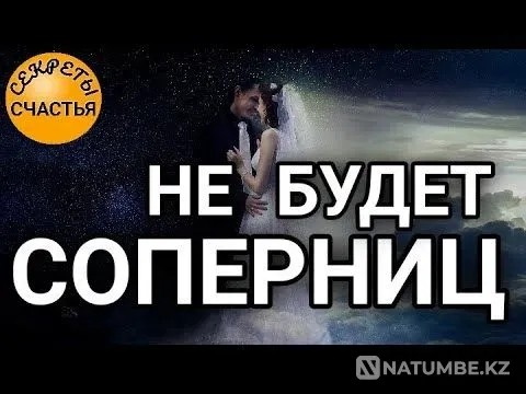 Алматы! Избавлю Вас От Вашей Соперницы Алматы - изображение 1