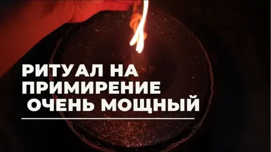 Актау! Снятие Рассорки! Снятие Разлада  Ақтау 