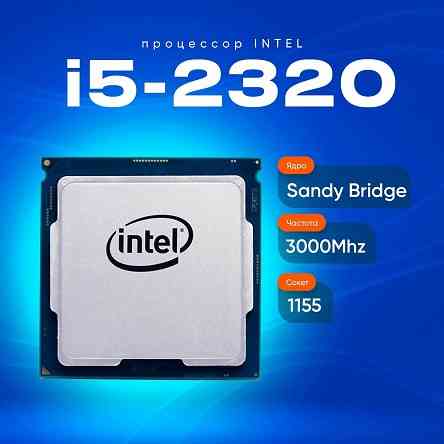 Продам процессор Core i5-2320 Алматы