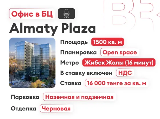 Сдается офис. Площадь 1500 м²  Алматы