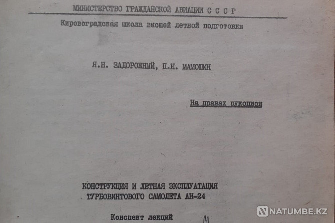 АН-24 ұшағы (Дәріс конспектісі) 1973 ж  Қостанай  - изображение 2