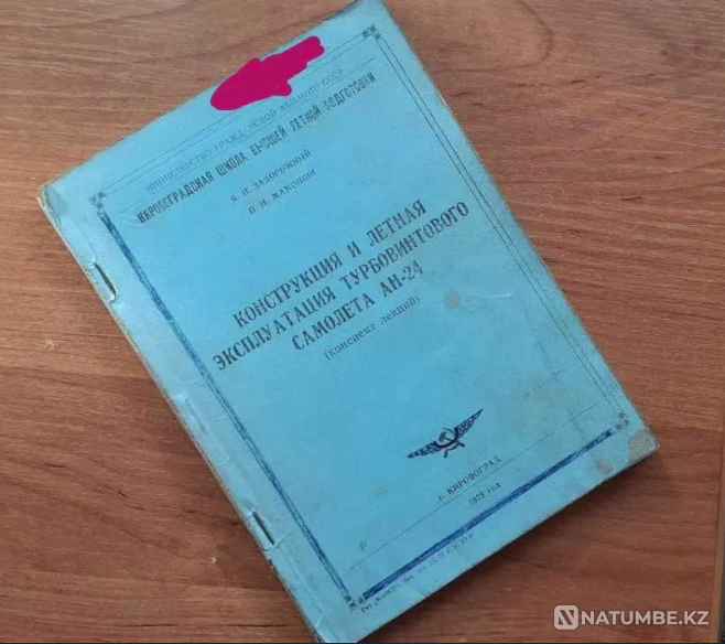 Самолет АН-24 (Конспект лекций) 1973г Костанай - изображение 1