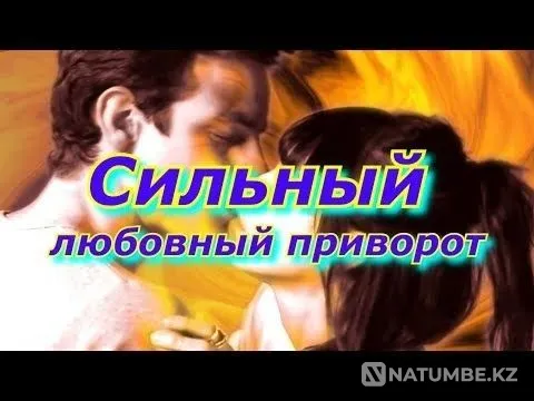 Aktau! I will return love to your relationship Aqtau - photo 1