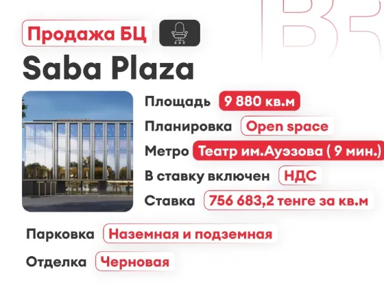 Saba Plaza, продажа здания целиком, 9880 Almaty