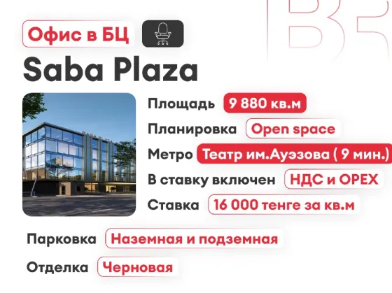 Сдается офис. Площадь 9880 м²  Алматы