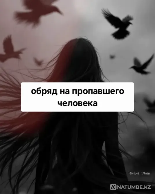 Алматы! Ритуалы На Пропавших Без Вести Алматы - изображение 1