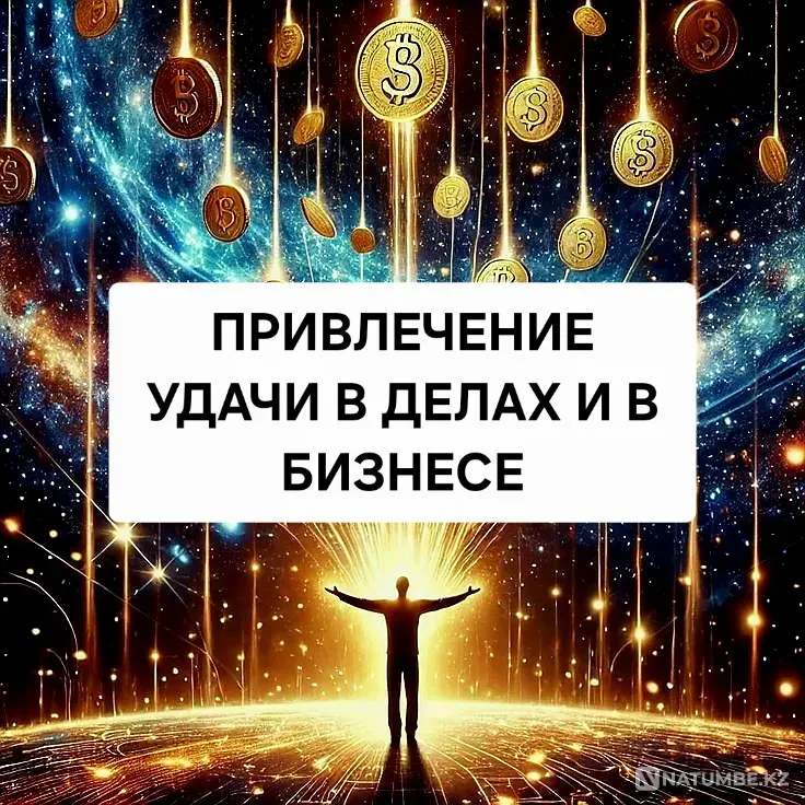 Кызылорда! Привлечение Достатка и Удачи Кызылорда - изображение 1