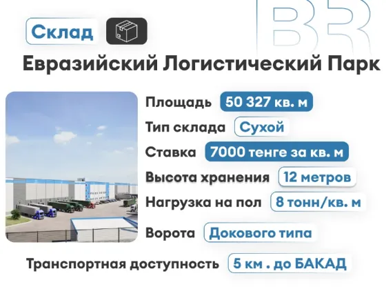 Аренда склада 50327м² , класса А Almaty