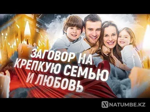 Алматы! Верну Вам Семью Алматы - изображение 1