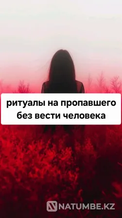 Алматы! Ритуалы На Пропавших Людей Алматы - изображение 1