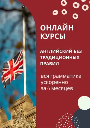 Авторский курс «Английский без правил» Almaty