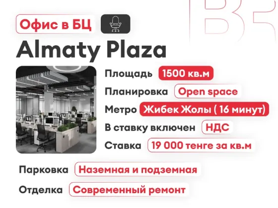 Сдается офис. Площадь 1500 м² Алматы