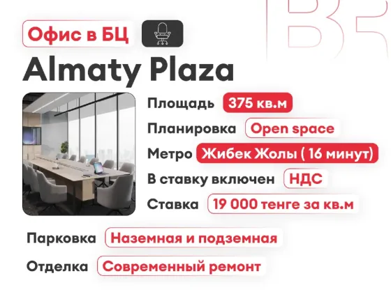 Сдается офис. Площадь 375 м² Almaty