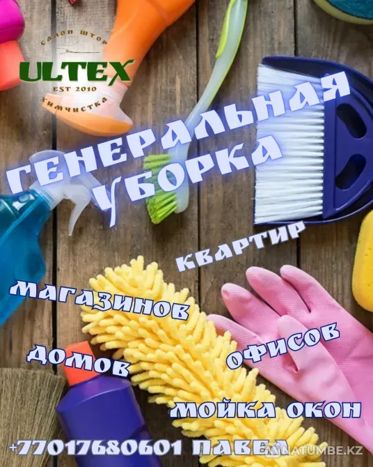 Генеральная уборка Алматы - изображение 1