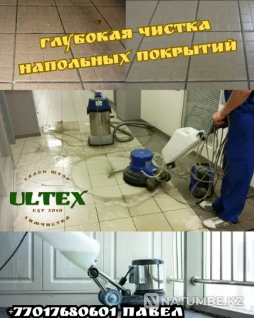 Deep cleaning of floor coverings Almaty - photo 1