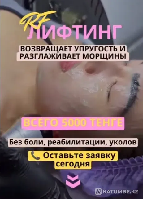 Акция RF-Лифтинг Лица Всего за 5 000 тг Алматы - изображение 1