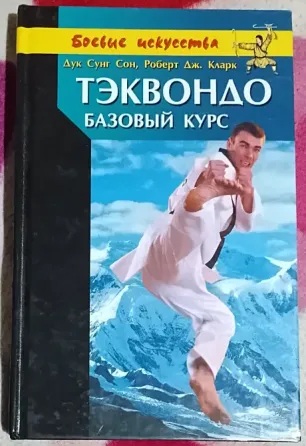 Тэквандо-базовый курс" продаю книгу Караганда