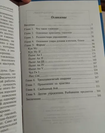 Тэквандо-базовый курс" продаю книгу Караганда