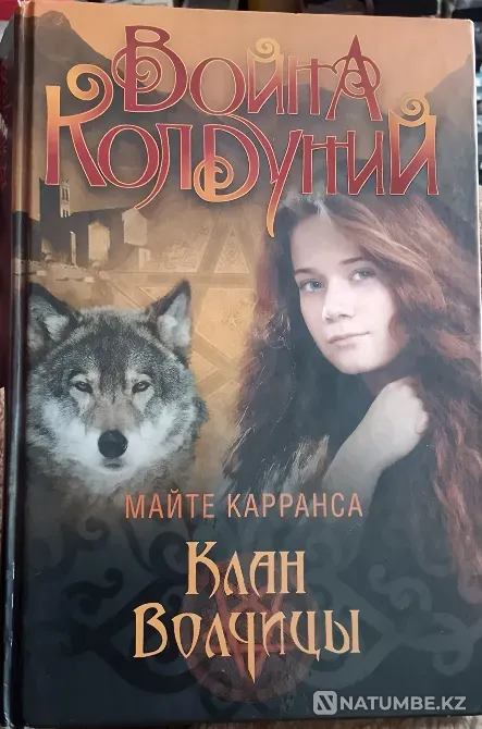 Война колдуний.Клан волчицы продаю Караганда - изображение 1