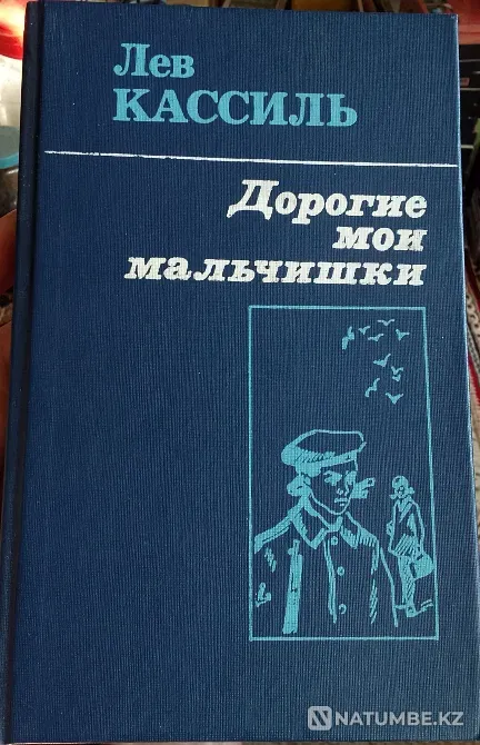 Lev Kassil - My dear boys I am selling Karagandy - photo 1