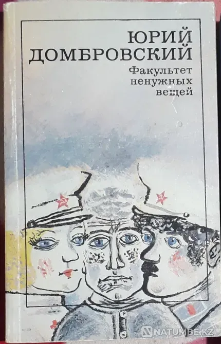 Ю. Домбровский-Факультет ненужных вещей Караганда - изображение 1