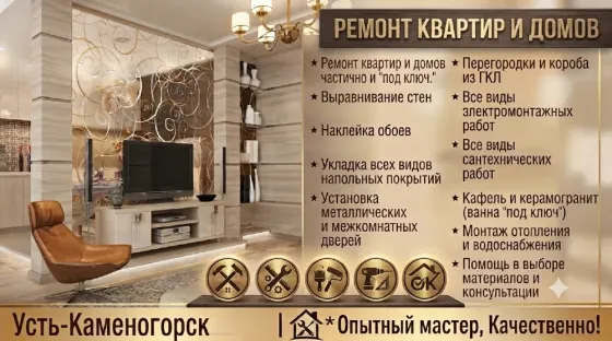 Качественный ремонт квартир и домов ! Стаж 28 лет Усть-Каменогорск