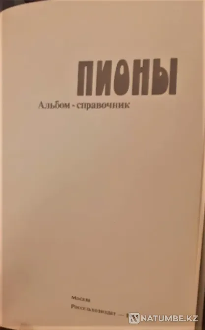 Пионы, альбом-справочник, Ипполитова, 19 Костанай - изображение 2
