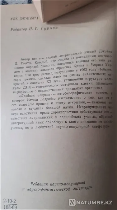 Джеймс Д. Уотсон " Қос спираль  Қостанай  - изображение 3