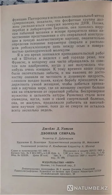 Джеймс Д. Уотсон " Қос спираль  Қостанай  - изображение 4