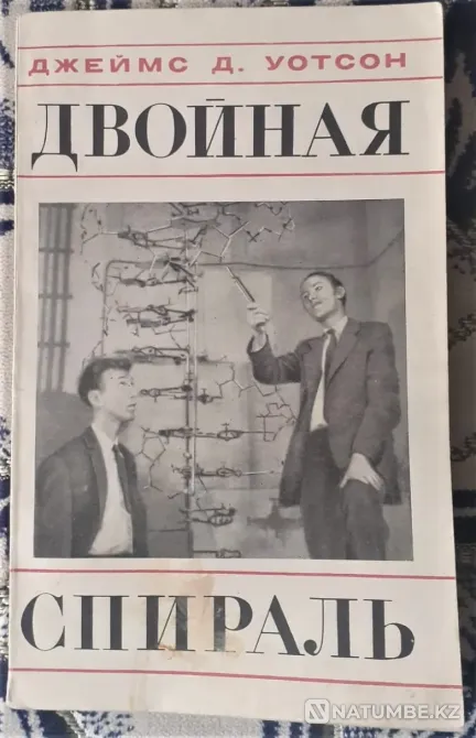 Джеймс Д. Уотсон " Қос спираль  Қостанай  - изображение 1