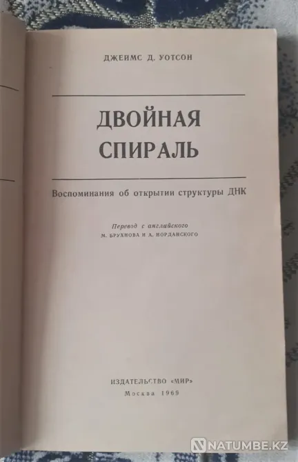 Джеймс Д. Уотсон " Қос спираль  Қостанай  - изображение 2