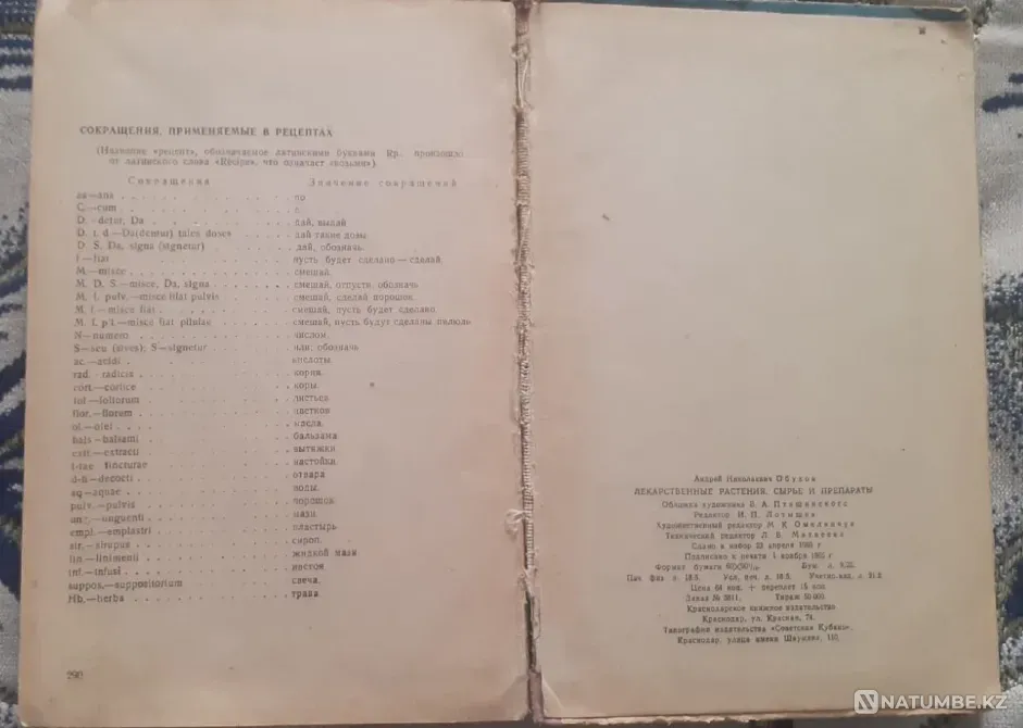 Обухов А. Лекарственные растения 1965г Костанай - изображение 4