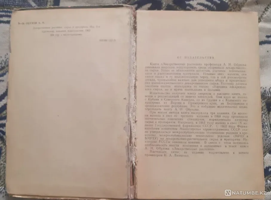 Обухов А. Лекарственные растения 1965г Костанай - изображение 2