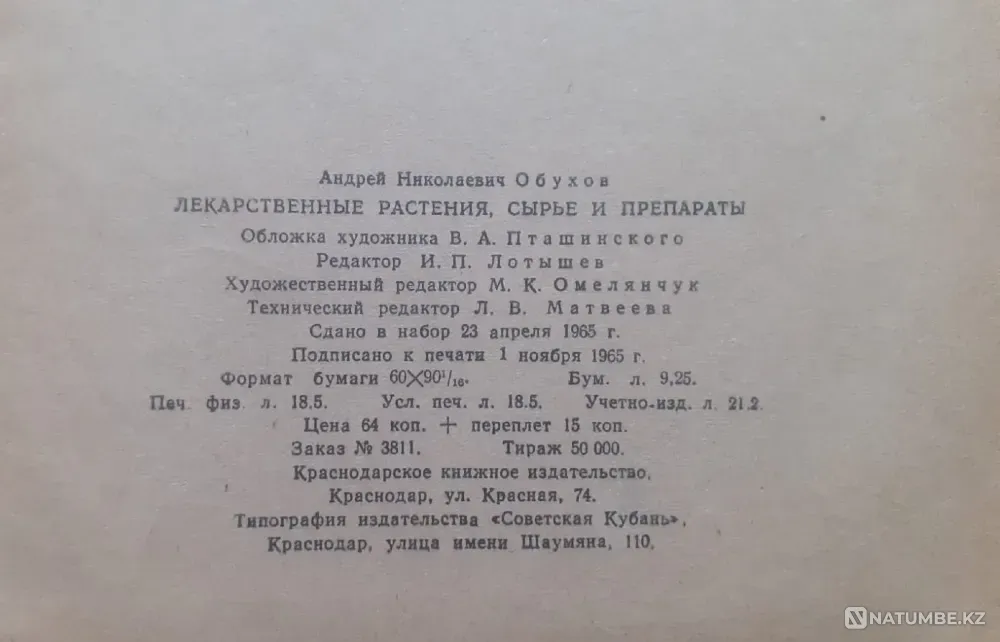 Обухов А. Лекарственные растения 1965г Костанай - изображение 5