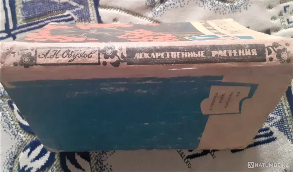 Обухов А. Лекарственные растения 1965г Костанай - изображение 8