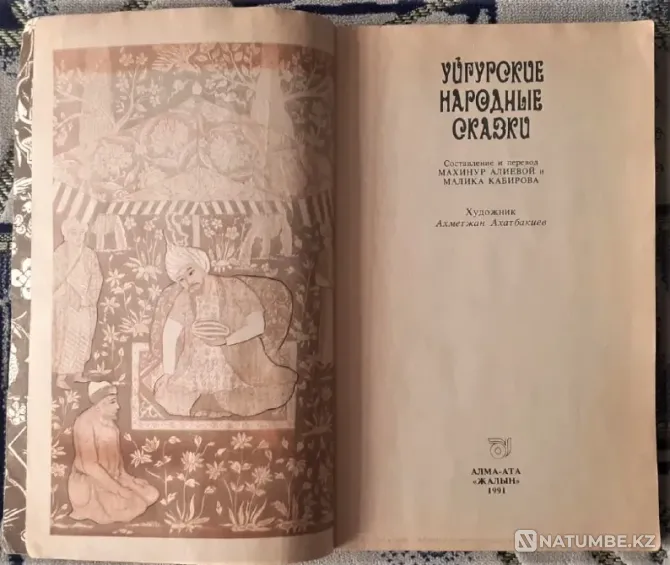 Uyghur folk tales. 1991 Kostanay - photo 2
